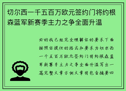 切尔西一千五百万欧元签约门将约根森蓝军新赛季主力之争全面升温 切尔西一千五百万欧元签约门将约根森蓝军新赛季主力之争全面升温