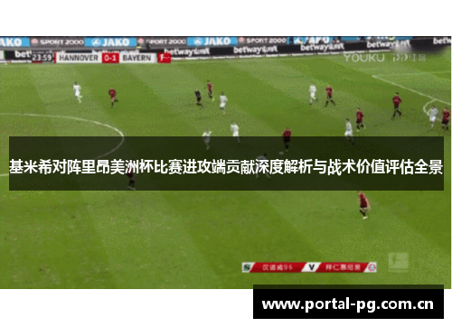 基米希对阵里昂美洲杯比赛进攻端贡献深度解析与战术价值评估全景 基米希对阵里昂美洲杯比赛进攻端贡献深度解析与战术价值评估全景