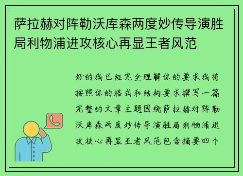 萨拉赫对阵勒沃库森两度妙传导演胜局利物浦进攻核心再显王者风范 萨拉赫对阵勒沃库森两度妙传导演胜局利物浦进攻核心再显王者风范
