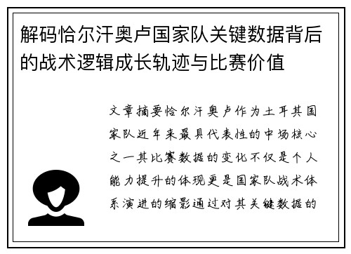 解码恰尔汗奥卢国家队关键数据背后的战术逻辑成长轨迹与比赛价值 解码恰尔汗奥卢国家队关键数据背后的战术逻辑成长轨迹与比赛价值
