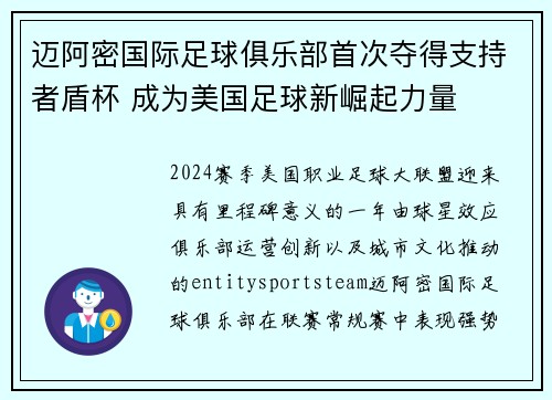 迈阿密国际足球俱乐部首次夺得支持者盾杯 成为美国足球新崛起力量 迈阿密国际足球俱乐部首次夺得支持者盾杯 成为美国足球新崛起力量