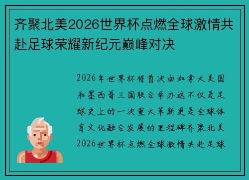 齐聚北美2026世界杯点燃全球激情共赴足球荣耀新纪元巅峰对决 齐聚北美2026世界杯点燃全球激情共赴足球荣耀新纪元巅峰对决