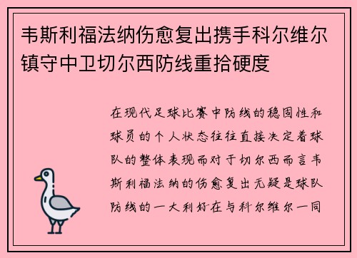 韦斯利福法纳伤愈复出携手科尔维尔镇守中卫切尔西防线重拾硬度 韦斯利福法纳伤愈复出携手科尔维尔镇守中卫切尔西防线重拾硬度