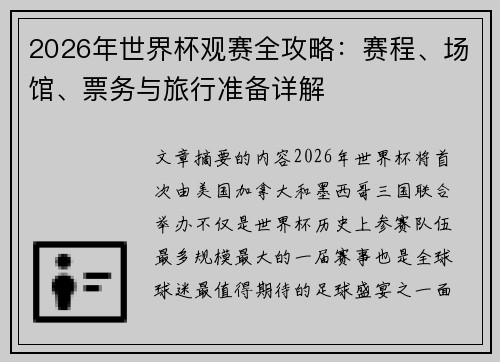 2026年世界杯观赛全攻略:赛程、场馆、票务与旅行准备详解 2026年世界杯观赛全攻略:赛程、场馆、票务与旅行准备详解