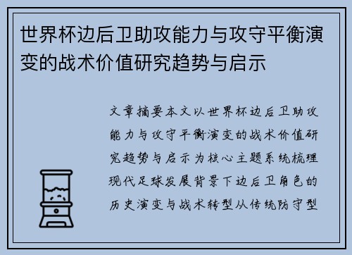 世界杯边后卫助攻能力与攻守平衡演变的战术价值研究趋势与启示 世界杯边后卫助攻能力与攻守平衡演变的战术价值研究趋势与启示