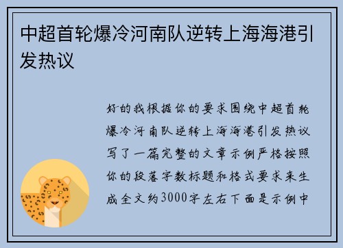 中超首轮爆冷河南队逆转上海海港引发热议 中超首轮爆冷河南队逆转上海海港引发热议