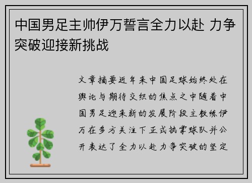 中国男足主帅伊万誓言全力以赴 力争突破迎接新挑战 中国男足主帅伊万誓言全力以赴 力争突破迎接新挑战