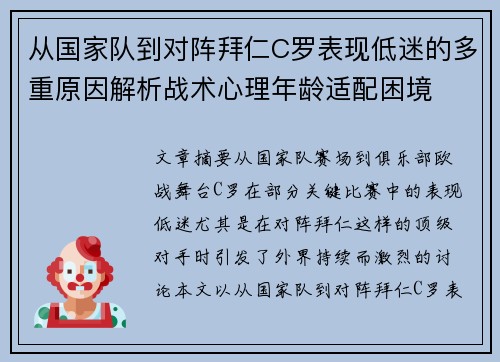 从国家队到对阵拜仁C罗表现低迷的多重原因解析战术心理年龄适配困境 从国家队到对阵拜仁C罗表现低迷的多重原因解析战术心理年龄适配困境