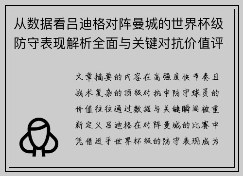从数据看吕迪格对阵曼城的世界杯级防守表现解析全面与关键对抗价值评估 从数据看吕迪格对阵曼城的世界杯级防守表现解析全面与关键对抗价值评估