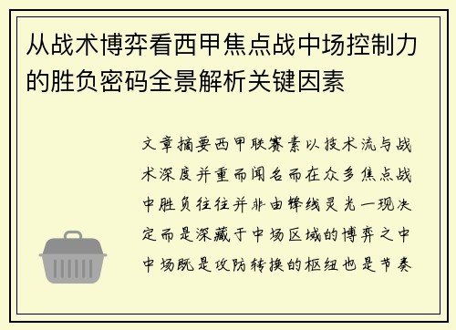 从战术博弈看西甲焦点战中场控制力的胜负密码全景解析关键因素 从战术博弈看西甲焦点战中场控制力的胜负密码全景解析关键因素