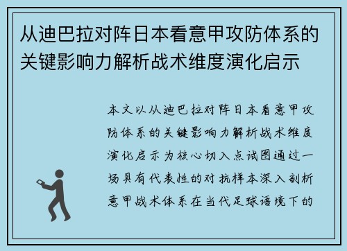 从迪巴拉对阵日本看意甲攻防体系的关键影响力解析战术维度演化启示 从迪巴拉对阵日本看意甲攻防体系的关键影响力解析战术维度演化启示
