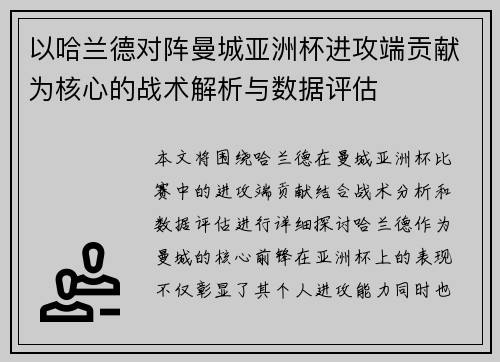 以哈兰德对阵曼城亚洲杯进攻端贡献为核心的战术解析与数据评估 以哈兰德对阵曼城亚洲杯进攻端贡献为核心的战术解析与数据评估