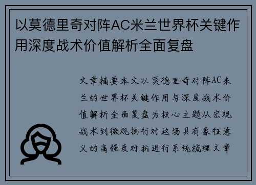 以莫德里奇对阵AC米兰世界杯关键作用深度战术价值解析全面复盘 以莫德里奇对阵AC米兰世界杯关键作用深度战术价值解析全面复盘