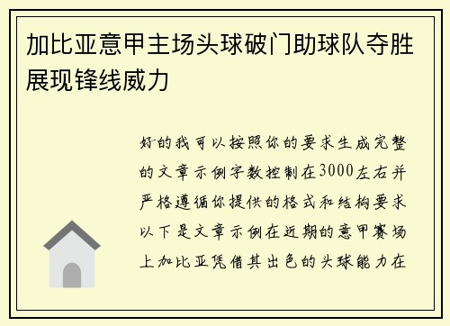 加比亚意甲主场头球破门助球队夺胜展现锋线威力 加比亚意甲主场头球破门助球队夺胜展现锋线威力