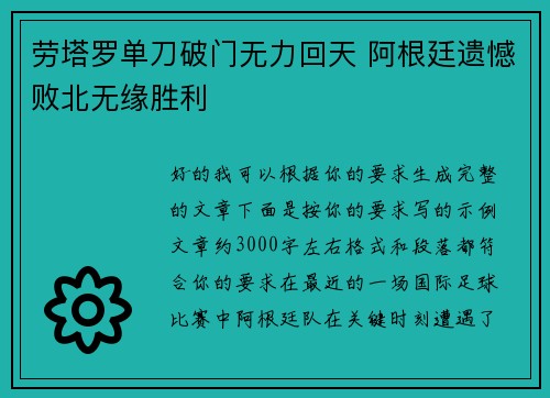 劳塔罗单刀破门无力回天 阿根廷遗憾败北无缘胜利 劳塔罗单刀破门无力回天 阿根廷遗憾败北无缘胜利
