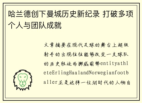 哈兰德创下曼城历史新纪录 打破多项个人与团队成就
