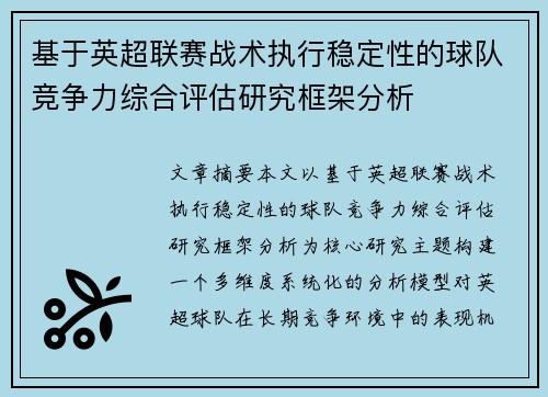 基于英超联赛战术执行稳定性的球队竞争力综合评估研究框架分析 基于英超联赛战术执行稳定性的球队竞争力综合评估研究框架分析