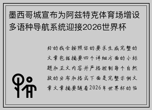 墨西哥城宣布为阿兹特克体育场增设多语种导航系统迎接2026世界杯 墨西哥城宣布为阿兹特克体育场增设多语种导航系统迎接2026世界杯