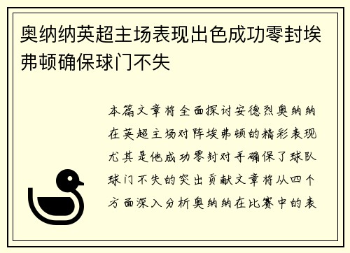 奥纳纳英超主场表现出色成功零封埃弗顿确保球门不失