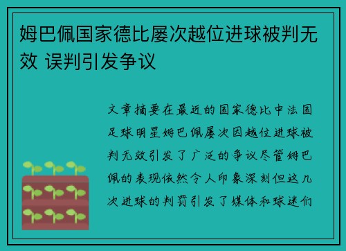姆巴佩国家德比屡次越位进球被判无效 误判引发争议