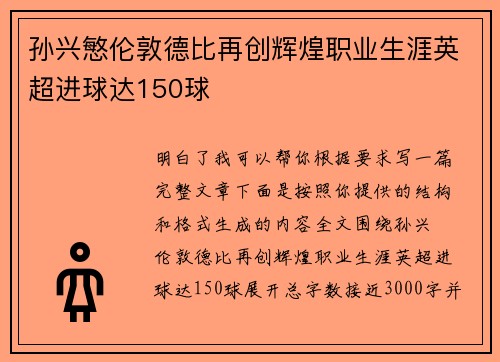 孙兴慜伦敦德比再创辉煌职业生涯英超进球达150球 孙兴慜伦敦德比再创辉煌职业生涯英超进球达150球