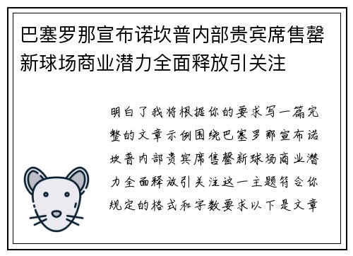巴塞罗那宣布诺坎普内部贵宾席售罄新球场商业潜力全面释放引关注 巴塞罗那宣布诺坎普内部贵宾席售罄新球场商业潜力全面释放引关注