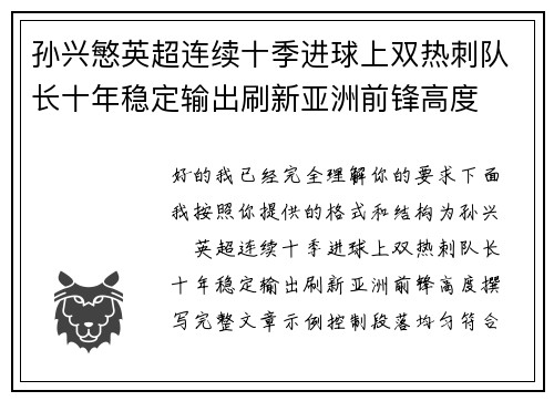 孙兴慜英超连续十季进球上双热刺队长十年稳定输出刷新亚洲前锋高度 孙兴慜英超连续十季进球上双热刺队长十年稳定输出刷新亚洲前锋高度