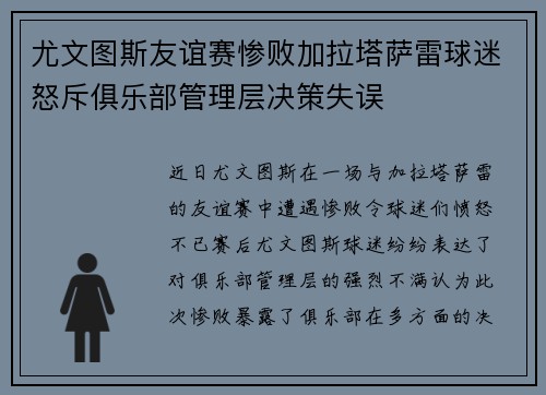 尤文图斯友谊赛惨败加拉塔萨雷球迷怒斥俱乐部管理层决策失误