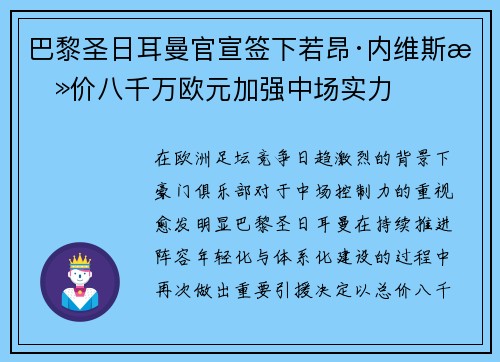 巴黎圣日耳曼官宣签下若昂·内维斯总价八千万欧元加强中场实力