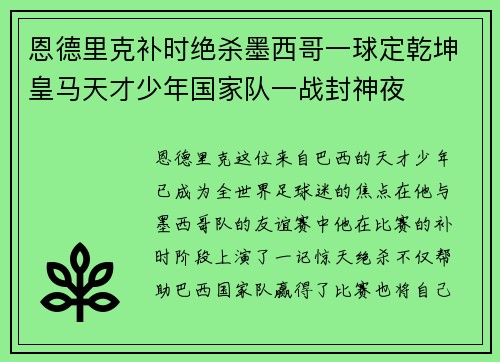 恩德里克补时绝杀墨西哥一球定乾坤皇马天才少年国家队一战封神夜