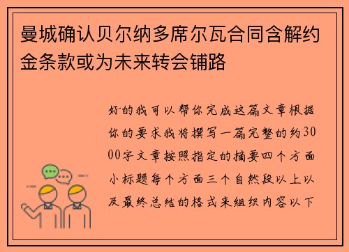 曼城确认贝尔纳多席尔瓦合同含解约金条款或为未来转会铺路 曼城确认贝尔纳多席尔瓦合同含解约金条款或为未来转会铺路