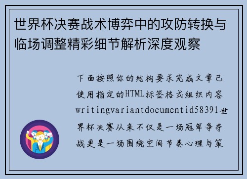 世界杯决赛战术博弈中的攻防转换与临场调整精彩细节解析深度观察 世界杯决赛战术博弈中的攻防转换与临场调整精彩细节解析深度观察