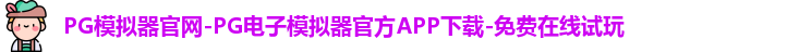 PG模拟器